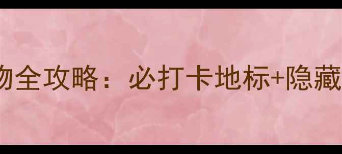 成都春熙路购物全攻略必打卡地标隐藏玩法避坑指南