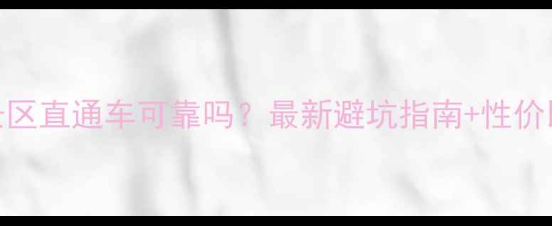 图片 成都景区直通车可靠吗？最新避坑指南+性价比攻略