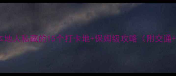 图片 成都景点推荐｜本地人私藏的15个打卡地+保姆级攻略（附交通+美食+拍照技巧）