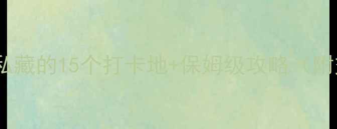 成都景点推荐本地人私藏的15个打卡地保姆级攻略附交通美食拍照技巧
