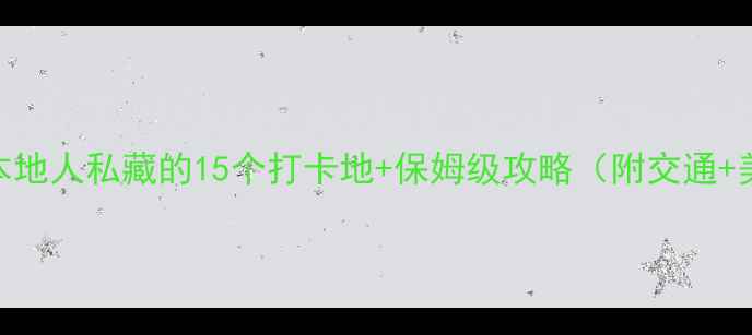 图片 成都景点推荐｜本地人私藏的15个打卡地+保姆级攻略（附交通+美食+拍照技巧）2