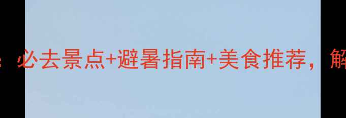 图片 成都暑假旅游攻略：必去景点+避暑指南+美食推荐，解锁清凉夏日体验！