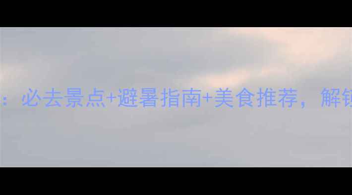 图片 成都暑假旅游攻略：必去景点+避暑指南+美食推荐，解锁清凉夏日体验！1
