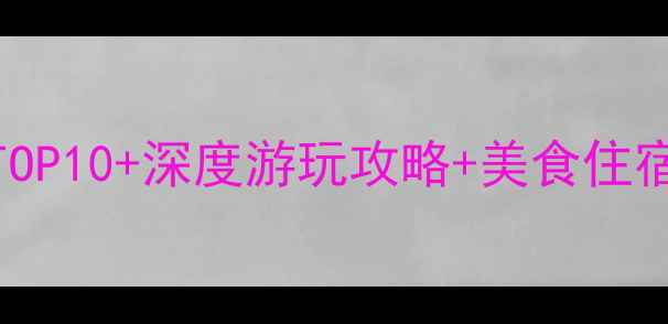 图片 成都武侯区必打卡景点TOP10+深度游玩攻略+美食住宿全攻略（附交通路线）