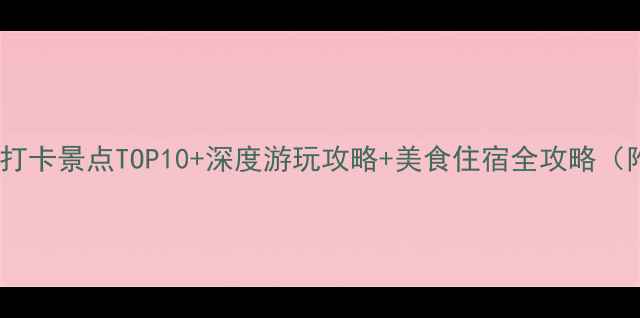 图片 成都武侯区必打卡景点TOP10+深度游玩攻略+美食住宿全攻略（附交通路线）1