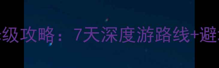 图片 成都泸沽湖自驾保姆级攻略：7天深度游路线+避坑指南+必玩景点全1