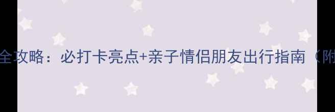 成都海洋馆一日游全攻略必打卡亮点亲子情侣朋友出行指南附交通美食周边