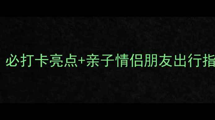 图片 成都海洋馆一日游全攻略：必打卡亮点+亲子情侣朋友出行指南（附交通+美食+周边）1