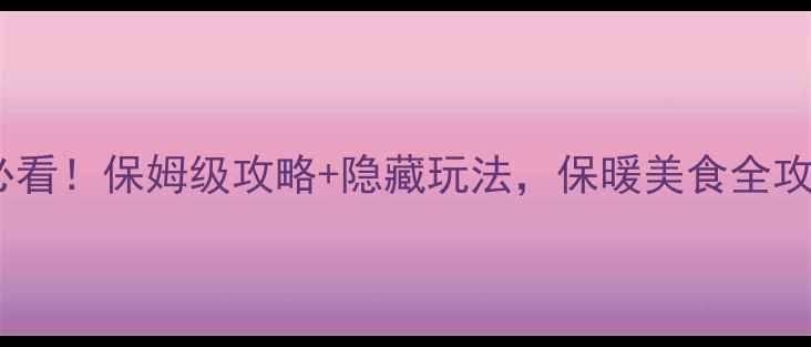 图片 成都熊猫基地冬季必看！保姆级攻略+隐藏玩法，保暖美食全攻略（附地图+交通）