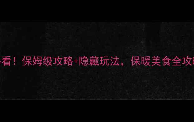 图片 成都熊猫基地冬季必看！保姆级攻略+隐藏玩法，保暖美食全攻略（附地图+交通）1