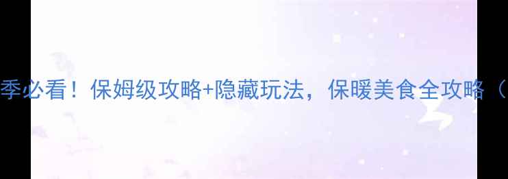 图片 成都熊猫基地冬季必看！保姆级攻略+隐藏玩法，保暖美食全攻略（附地图+交通）2