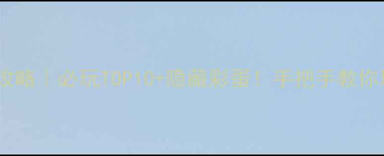 图片 成都环球中心游玩攻略｜必玩TOP10+隐藏彩蛋！手把手教你玩转宇宙中心🌍✨1