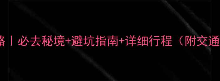 成都瓦屋山旅游攻略必去秘境避坑指南详细行程附交通住宿美食全攻略