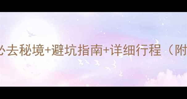 图片 成都瓦屋山旅游攻略｜必去秘境+避坑指南+详细行程（附交通住宿美食全攻略）2