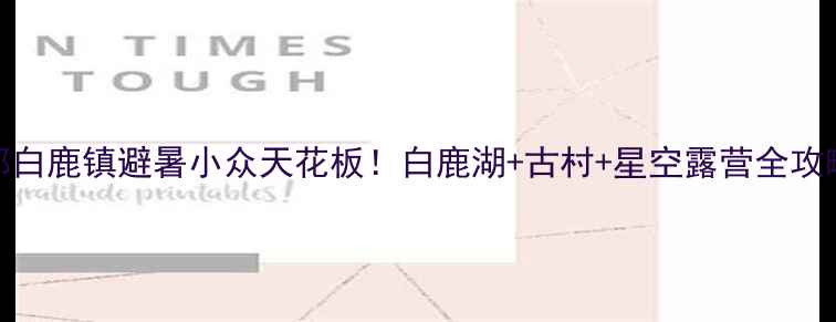 成都白鹿镇避暑小众天花板白鹿湖古村星空露营全攻略