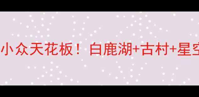 图片 成都白鹿镇避暑小众天花板！白鹿湖+古村+星空露营全攻略🌿1
