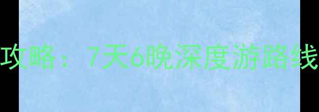 成都自驾到长沙全攻略7天6晚深度游路线沿途必打卡景点