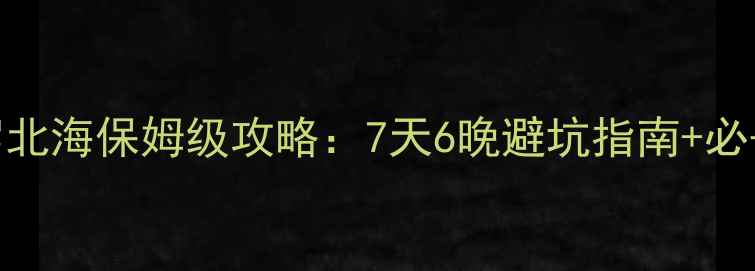 图片 成都自驾北海保姆级攻略：7天6晚避坑指南+必去景点全