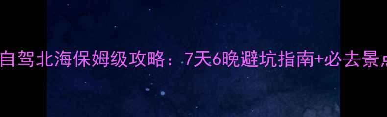 图片 成都自驾北海保姆级攻略：7天6晚避坑指南+必去景点全1