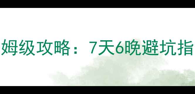 图片 成都自驾北海保姆级攻略：7天6晚避坑指南+必去景点全2