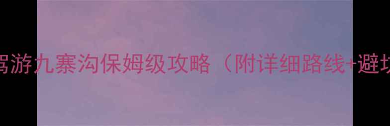 图片 成都自驾游九寨沟保姆级攻略（附详细路线+避坑指南）