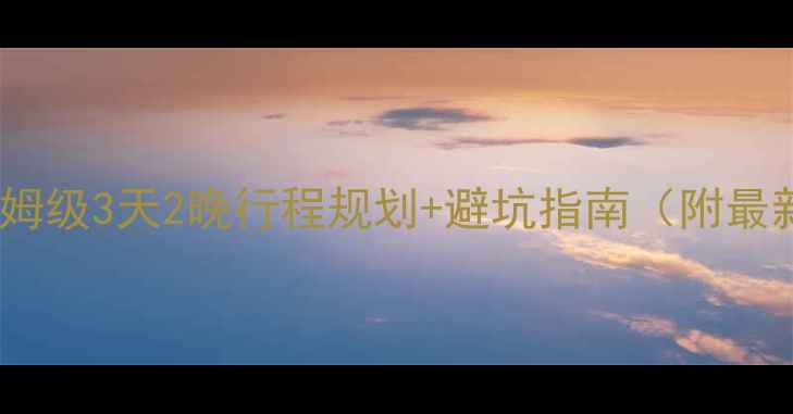 图片 成都自驾游秦岭必看！保姆级3天2晚行程规划+避坑指南（附最新路况+秋季赏红叶攻略）