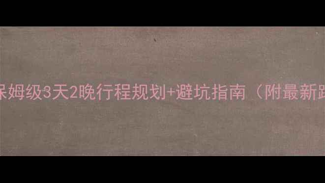 图片 成都自驾游秦岭必看！保姆级3天2晚行程规划+避坑指南（附最新路况+秋季赏红叶攻略）1