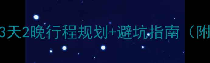 成都自驾游秦岭必看保姆级3天2晚行程规划避坑指南附最新路况秋季赏红叶攻略