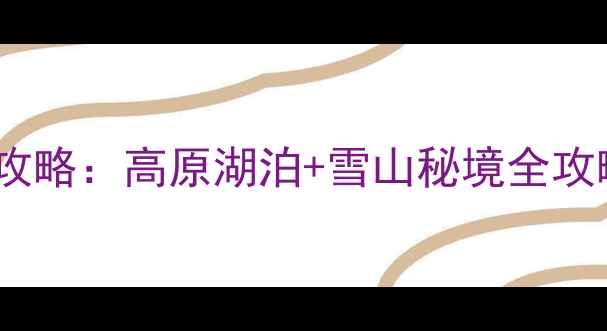 图片 成都自驾稻城亚丁7天6晚保姆级攻略：高原湖泊+雪山秘境全攻略（附详细交通住宿+避坑指南）
