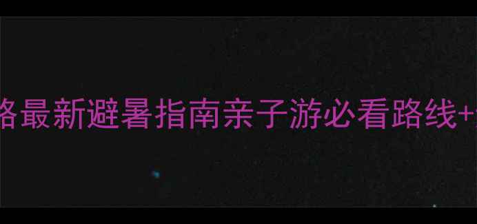 图片 成都自驾西岭雪山攻略最新避暑指南亲子游必看路线+避坑攻略+最佳拍摄地