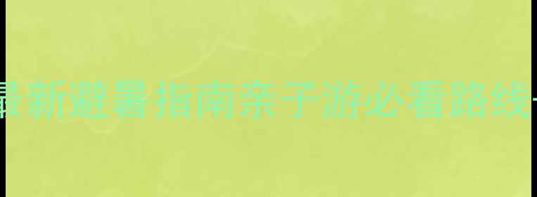 图片 成都自驾西岭雪山攻略最新避暑指南亲子游必看路线+避坑攻略+最佳拍摄地1