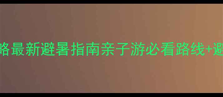 图片 成都自驾西岭雪山攻略最新避暑指南亲子游必看路线+避坑攻略+最佳拍摄地2