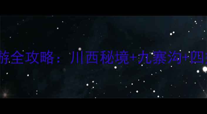 图片 成都自驾阿坝4日深度游全攻略：川西秘境+九寨沟+四姑娘山保姆级路线规划