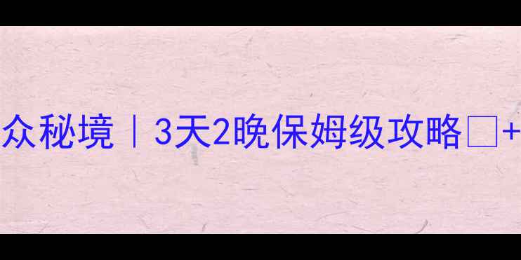 图片 成都西边小众秘境｜3天2晚保姆级攻略🌄+避坑指南🚫