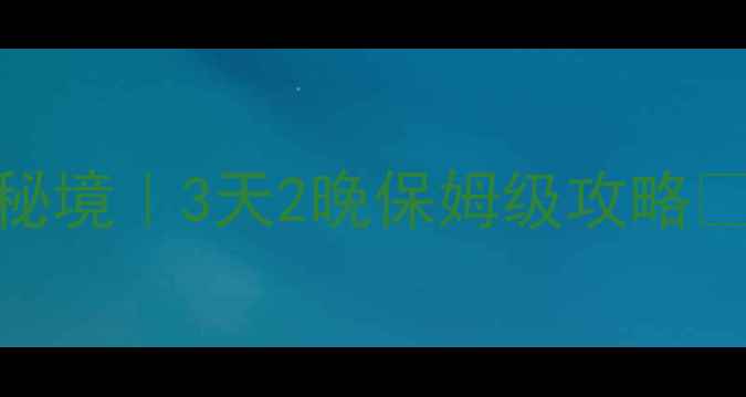 成都西边小众秘境3天2晚保姆级攻略避坑指南