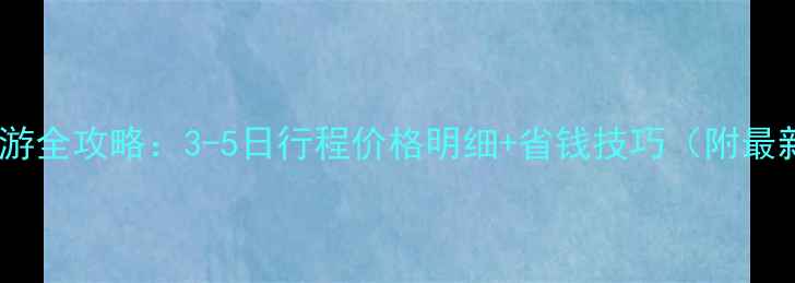 图片 成都跟团游全攻略：3-5日行程价格明细+省钱技巧（附最新报价）1