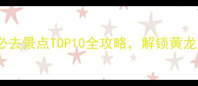 成都近郊游新地标双流必去景点TOP10全攻略解锁黄龙溪古镇白河公园隐藏玩法