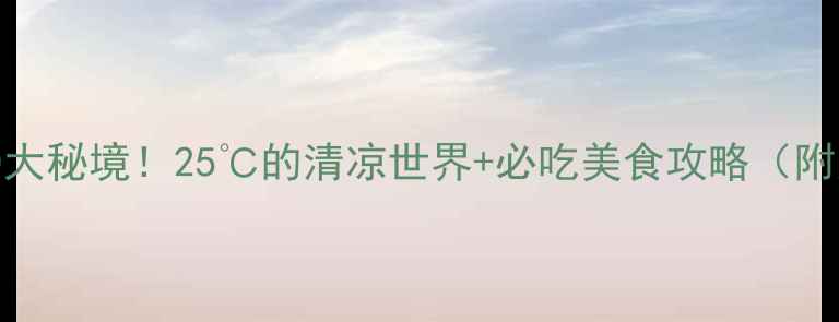 图片 成都避暑10大秘境！25℃的清凉世界+必吃美食攻略（附交通指南）