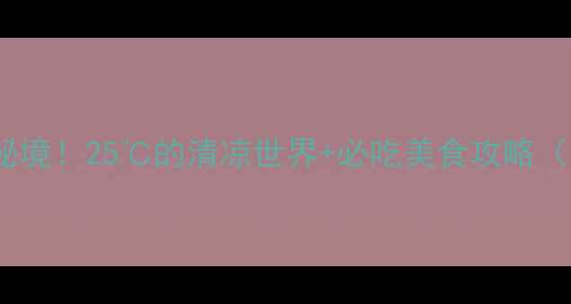 图片 成都避暑10大秘境！25℃的清凉世界+必吃美食攻略（附交通指南）1