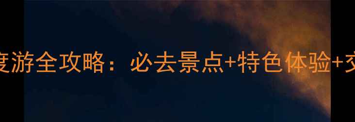 图片 成都郊县深度游全攻略：必去景点+特色体验+交通住宿指南