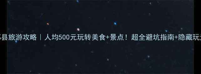 图片 成都郫县旅游攻略｜人均500元玩转美食+景点！超全避坑指南+隐藏玩法收好