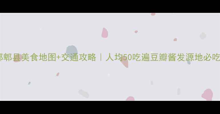 图片 成都郫县美食地图+交通攻略｜人均50吃遍豆瓣酱发源地必吃榜2