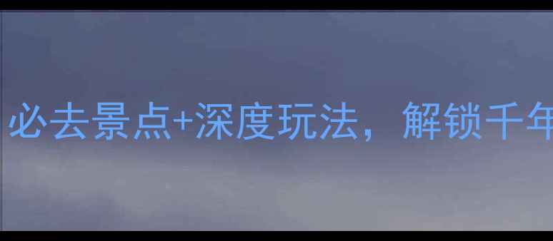 成都都江堰旅游攻略必去景点深度玩法解锁千年水利工程与山水秘境