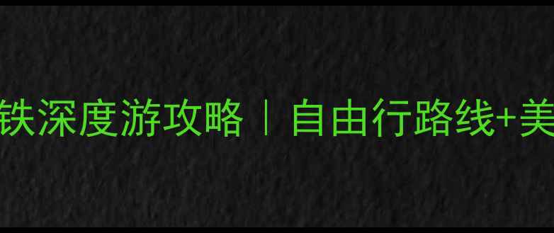 图片 成都重庆7日高铁深度游攻略｜自由行路线+美食打卡全指南1