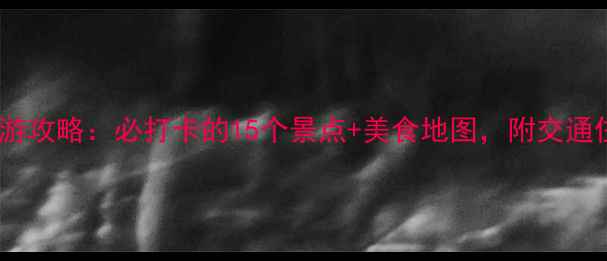 成都重庆双城游攻略必打卡的15个景点美食地图附交通住宿全攻略