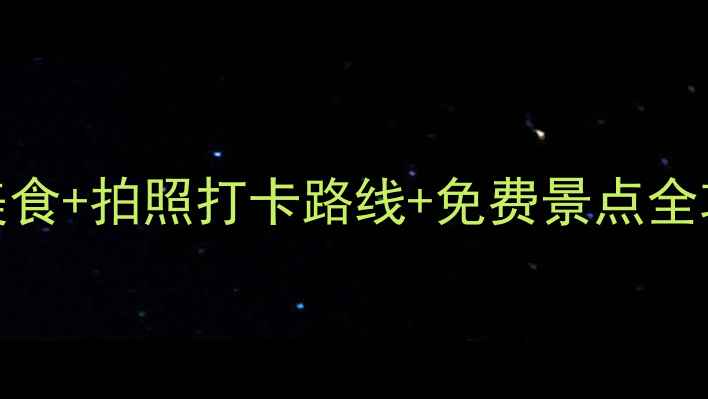 图片 成都锦里一日游攻略：必吃美食+拍照打卡路线+免费景点全攻略（附交通门票避坑指南）