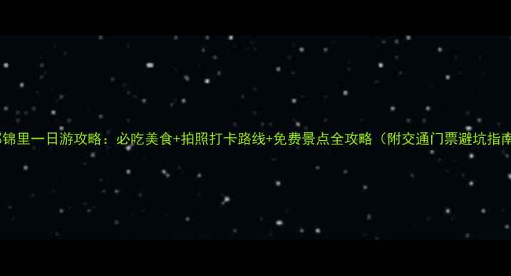 图片 成都锦里一日游攻略：必吃美食+拍照打卡路线+免费景点全攻略（附交通门票避坑指南）1