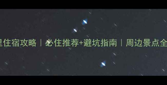成都锦里住宿攻略必住推荐避坑指南周边景点全攻略