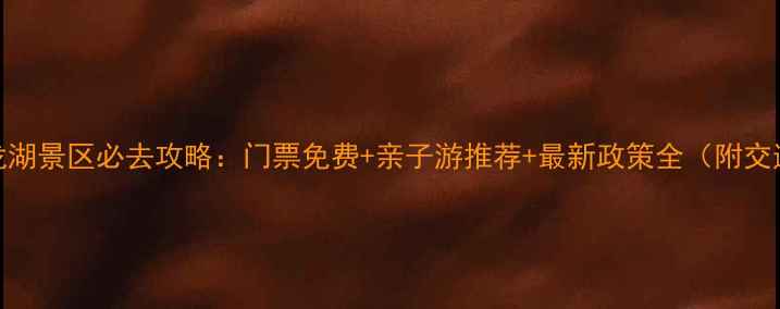 图片 成都青龙湖景区必去攻略：门票免费+亲子游推荐+最新政策全（附交通指南）