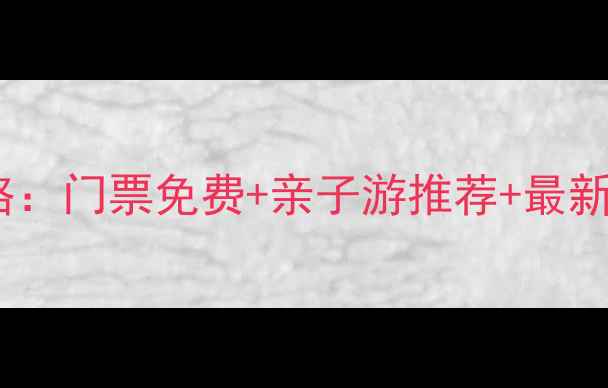 图片 成都青龙湖景区必去攻略：门票免费+亲子游推荐+最新政策全（附交通指南）1